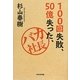 100回失敗、50億失った、バカ社長 [単行本]