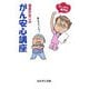 赤星たみこのがん安心講座―ちょっぴり専門的 読んでナットク! [単行本]