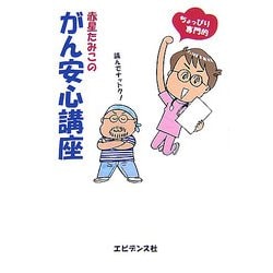 赤星たみこのがん安心講座―ちょっぴり専門的 読んでナットク! [単行本]