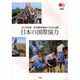 政府開発援助(ODA)白書〈2010年版〉日本の国際協力 [単行本]