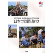 政府開発援助(ODA)白書〈2010年版〉日本の国際協力 [単行本]