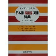 すぐにつかえる日本語-韓国語-英語辞典 [事典辞典]