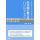 はじめての人のための日本語の教え方ハンドブック [単行本]