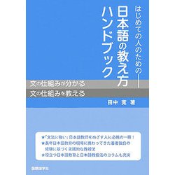 はじめての人のための日本語の教え方ハンドブック [単行本]