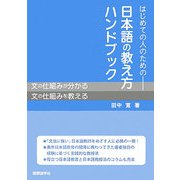 はじめての人のための日本語の教え方ハンドブック [単行本]