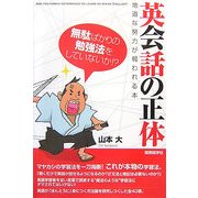 英会話の正体―地道な努力が報われる本 [単行本]