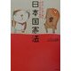 ポチ・たまと読むみんなのための日本国憲法 [単行本]