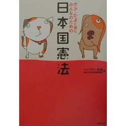 ポチ・たまと読むみんなのための日本国憲法 [単行本]
