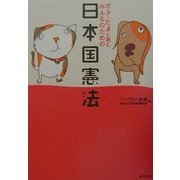 ポチ・たまと読むみんなのための日本国憲法 [単行本]