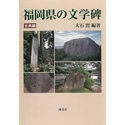 福岡県の文学碑 古典編 [単行本]