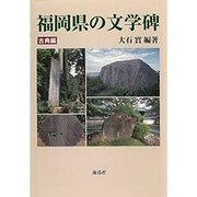 福岡県の文学碑 古典編 [単行本]