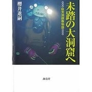 未踏の大洞窟へ―秋芳洞探検物語 [ムックその他]