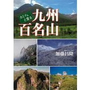 カミさんと登った百名山 [単行本]
