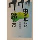 虫の正しい踏み方 [単行本]