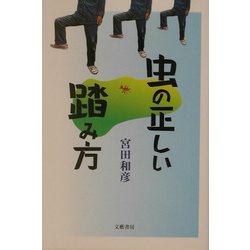 虫の正しい踏み方 [単行本]