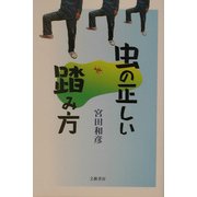 虫の正しい踏み方 [単行本]
