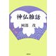 神仏雑話―在家僧侶となりぬれば [単行本]
