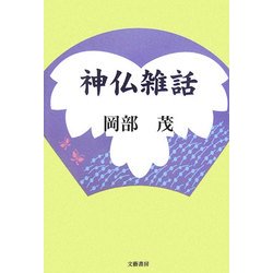 神仏雑話―在家僧侶となりぬれば [単行本]