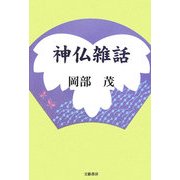 神仏雑話―在家僧侶となりぬれば [単行本]