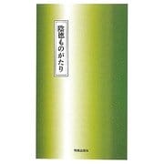 陰徳ものがたり [単行本]