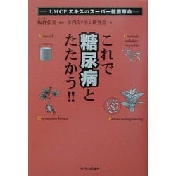 これで糖尿病とたたかう!!―LMCPエキスのスーパー健康革命 [単行本]