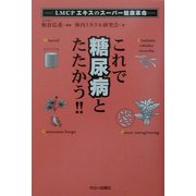 これで糖尿病とたたかう!!―LMCPエキスのスーパー健康革命 [単行本]