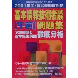 基本情報技術者試験午前問題集 予想問題と基本既出問題徹底分析―2001年度・新試験制度対応 [単行本]