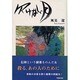 欠けない月 [単行本]