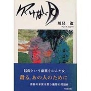 欠けない月 [単行本]