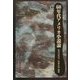 60年代アメリカ小説論 [単行本]