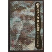 60年代アメリカ小説論 [単行本]