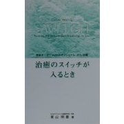 治癒のスイッチが入るとき―完全オーダーメイドのオプショナル・がん治療 [新書]