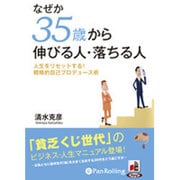 なぜか35歳から伸びる人・落ちる人[CD-ROM]