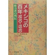 メキシコの百年 1810-1910―権力者の列伝 [単行本]