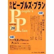季刊ピープルズ・プラン 20(Autumn,2002) [単行本]