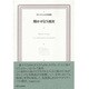 陽かがよう迷宮(ラテンアメリカ文学選集〈5〉) [全集叢書]