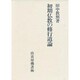 初期仏教の修行道論 [単行本]