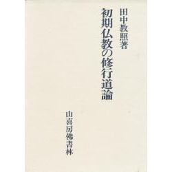 初期仏教の修行道論 [単行本]