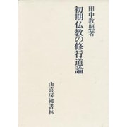 初期仏教の修行道論 [単行本]