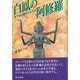 白鳳の阿修羅―足で歩き続けた古代史 [単行本]