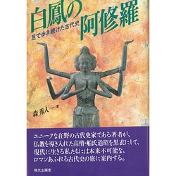 白鳳の阿修羅―足で歩き続けた古代史 [単行本]