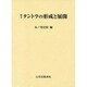 タントラの形成と展開 [単行本]