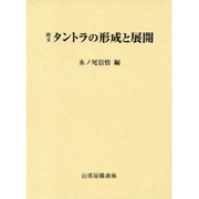 タントラの形成と展開 [単行本]