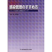 感染管理のすすめ方－ナ-スが担う実務のすべて [単行本]