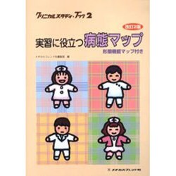 実習に役立つ病態マップ　改訂２版　形態機能マップ付き 2 (クリニカルスタディ・ブック) [全集叢書]