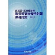 医薬品・医療機器製造販売後安全対策業務指針 2010 [単行本]