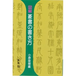 ヨドバシ Com 図解 篆書の書き方 木耳社手帖シリーズ 単行本 通販 全品無料配達