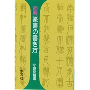図解 篆書の書き方(木耳社手帖シリーズ) [単行本]