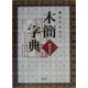 書作のための木簡字典 [単行本]