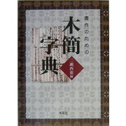 書作のための木簡字典 [単行本]